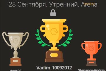 28 сентября прошел онлайн турнир.