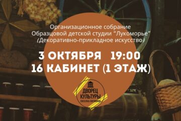 Уважаемые родители и юные участники Образцовой детской студии декоративно-прикладного искусства «Лукоморье»!