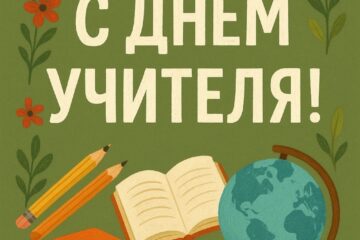 🎉 С Днём учителя! 🍎📚