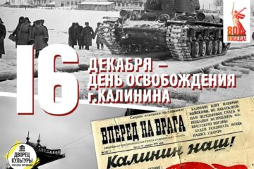 16 декабря — День освобождения г. Калинина