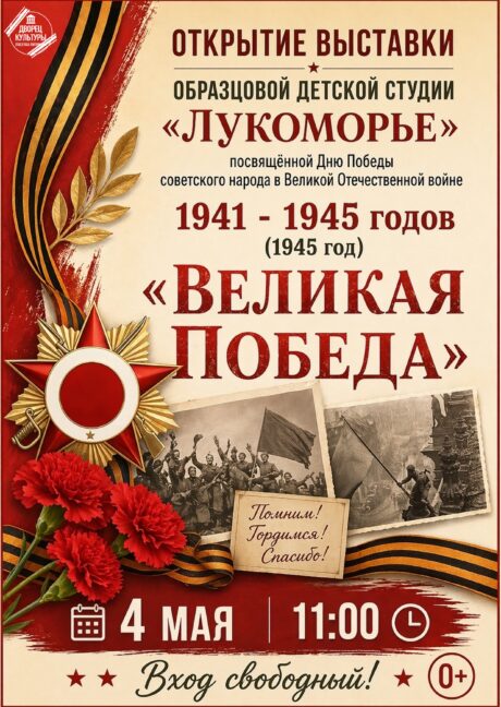 «Великая Победа»