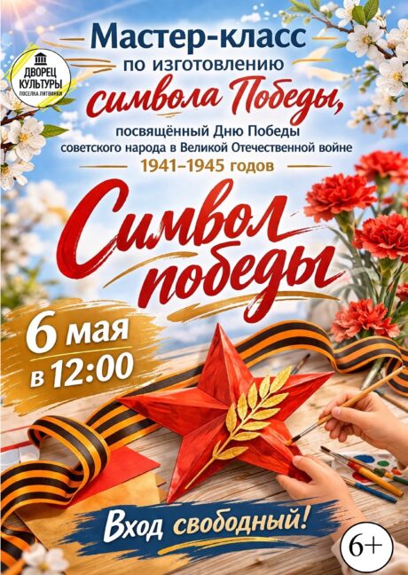 Символ Победы!
