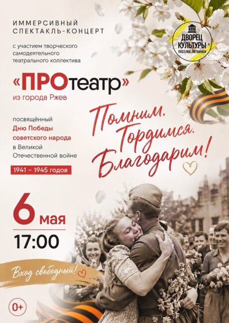 иммерсивный спектакль-концерт, посвящённый великому подвигу нашего народа в Великой Отечественной войне 1941-1945 годов. 🎖