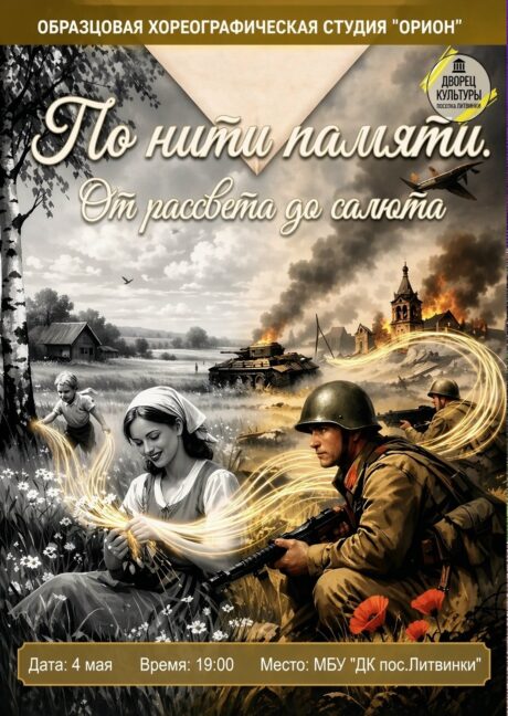«По нити памяти. От рассвета до салюта.»
