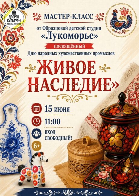 «Живое наследие»!