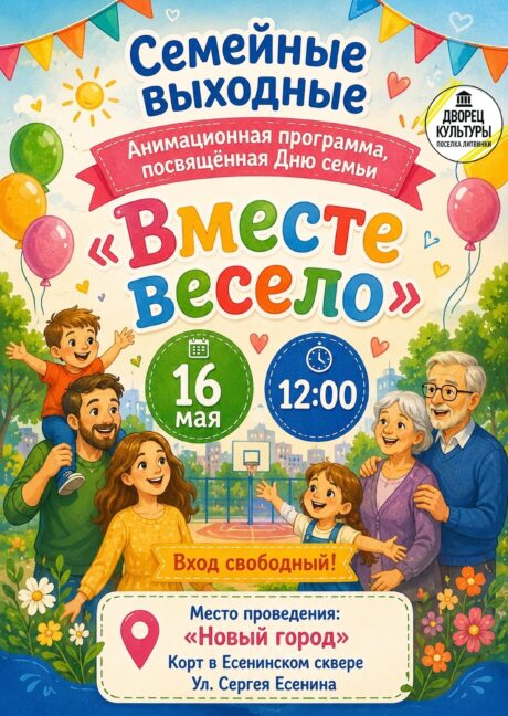 «Вместе весело»