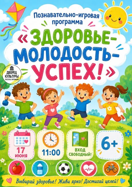 «Здоровье – молодость – успех!»