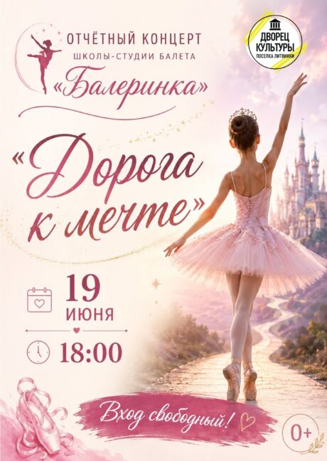 «Дорога к мечте»!