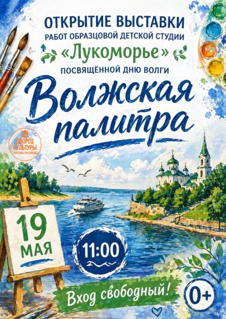 «Волжская палитра»