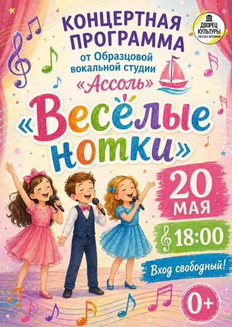 «Весёлые нотки»
