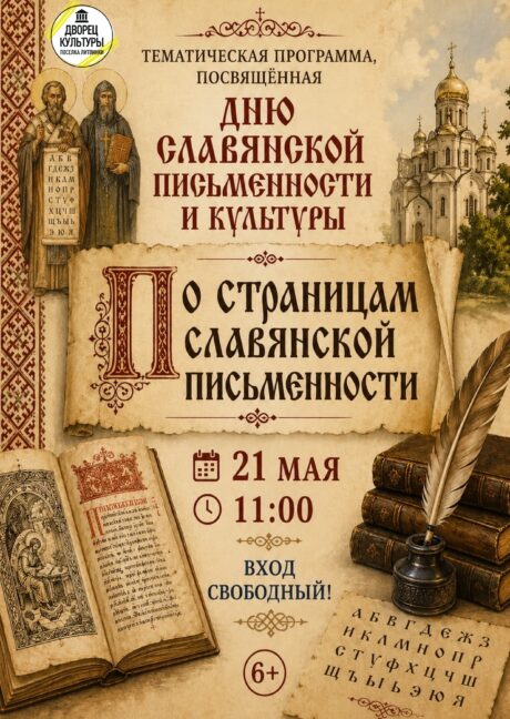 «По страницам славянской письменности»