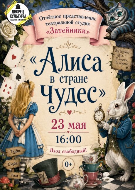 «Алиса в стране чудес»! 🌟
