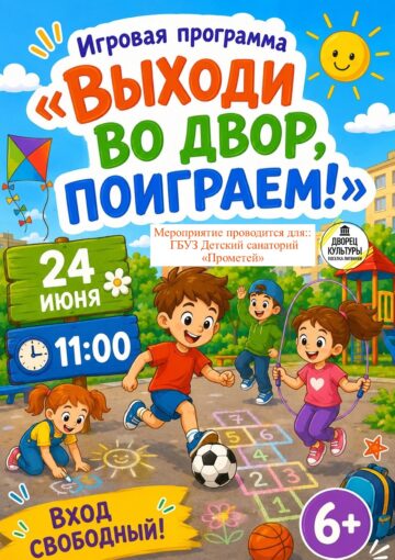 «Выходи во двор, поиграем!»