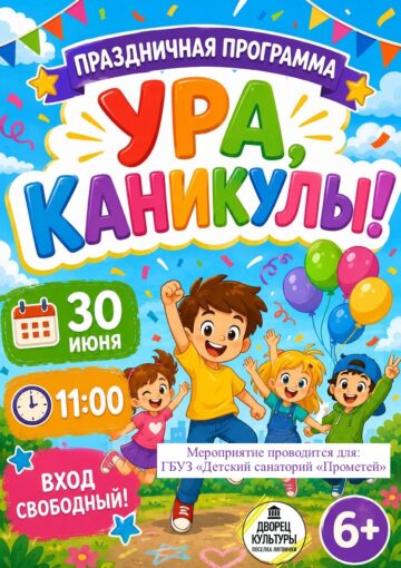 «Ура, каникулы!»