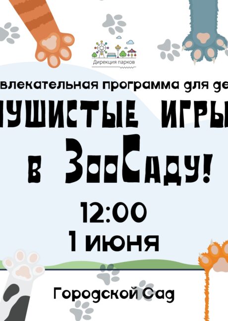 1 июня — ГорСад превращается в ЗооСад и встречает всех своими «пушистыми играми» !