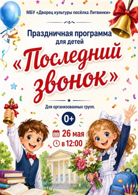 Праздничная программа «Последний звонок»   26 мая в 12:00 во Дворце культуры посёлка Литвинки состоится праздничная программа для детей «Последний звонок»