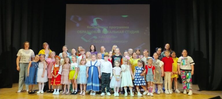 Вчера во Дворце культуры пос. Литвинки состоялся отчетный концерт образцовой вокальной студии «Ассоль».