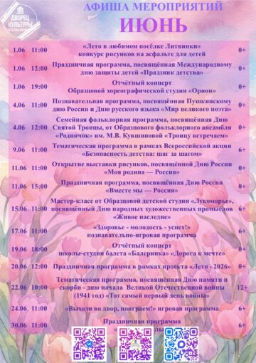 АФИША НА ИЮНЬ | МБУ «Дворец культуры посёлка Литвинки»