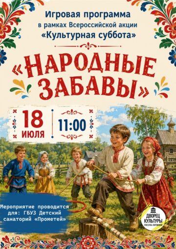 «Народные забавы»