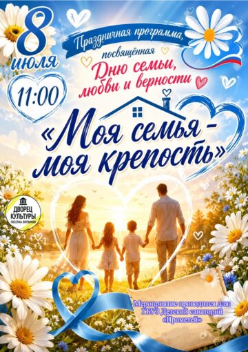 «Моя семья – моя крепость»