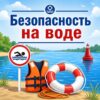 Безопасность на воде!