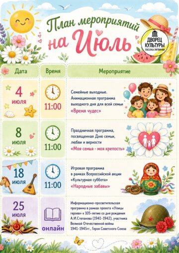 План мероприятий на июль в МБУ «Дворец культуры посёлка Литвинки» 🎭✨