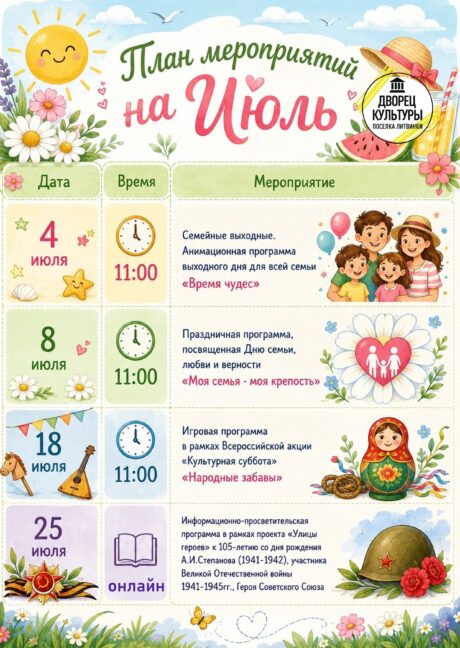 План мероприятий на июль в МБУ «Дворец культуры посёлка Литвинки» 🎭✨