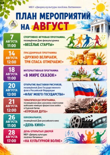 АВГУСТ ВО ДВОРЦЕ КУЛЬТУРЫ ПОСЁЛКА ЛИТВИНКИ!