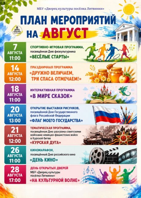 АВГУСТ ВО ДВОРЦЕ КУЛЬТУРЫ ПОСЁЛКА ЛИТВИНКИ!