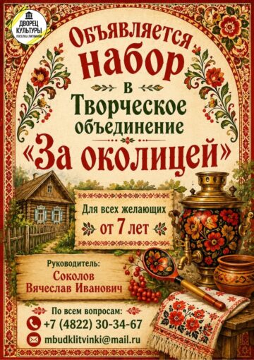 «За околицей»!