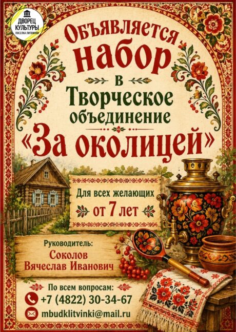 «За околицей»!
