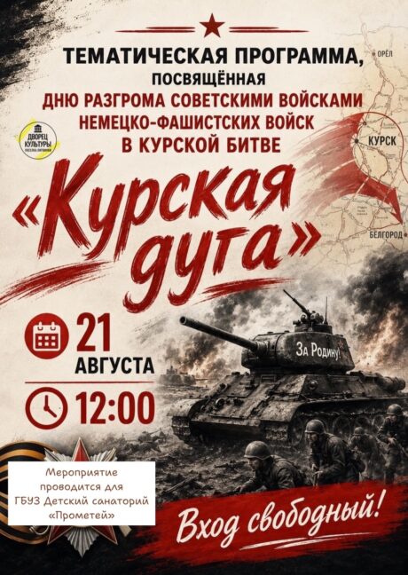⭐ «Курская дуга» ⭐