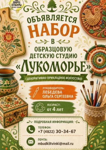 Образцовая детская студия декоративно-прикладного искусства «Лукоморье»