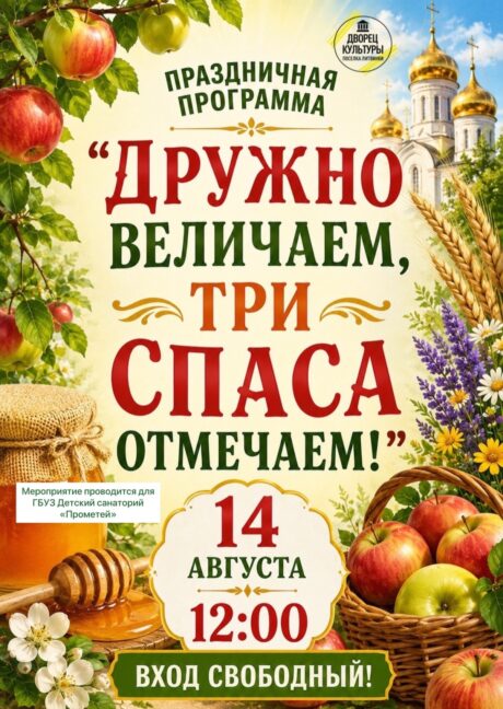 Дружно величаем, три Спаса отмечаем!