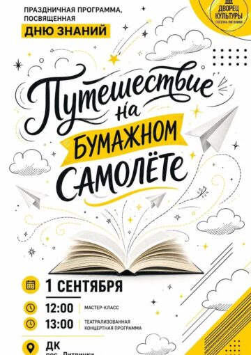 Праздничная программа «Путешествие на бумажном самолете».