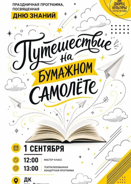 Праздничная программа «Путешествие на бумажном самолете».