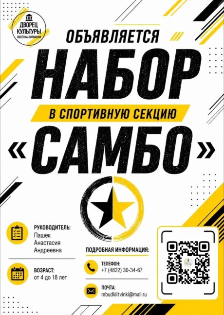 Набор в секцию самбо