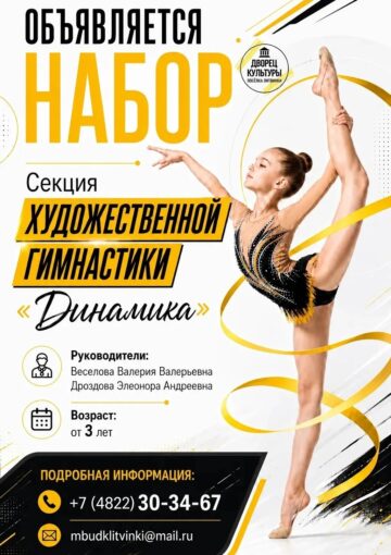 Набор в секцию художественной гимнастики «Динамика»