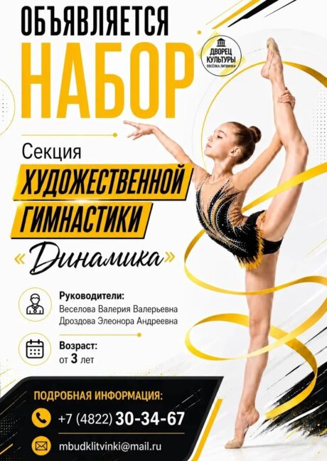 Набор в секцию художественной гимнастики «Динамика»
