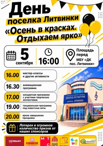 🎉 ДЕНЬ ПОСЕЛКА ЛИТВИНКИ УЖЕ БЛИЗКО! 🎉