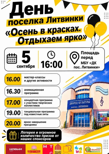 🎉 ДЕНЬ ПОСЕЛКА ЛИТВИНКИ УЖЕ БЛИЗКО! 🎉