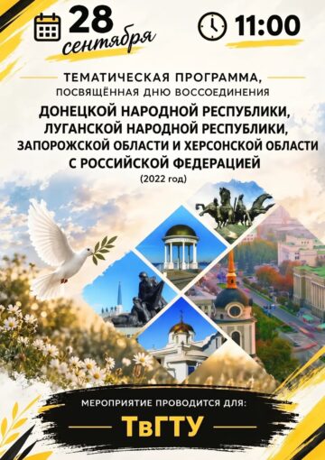 воссоединение Донецкой Народной Республики, Луганской Народной Республики, Запорожской и Херсонской областей с Российской Федерацией.