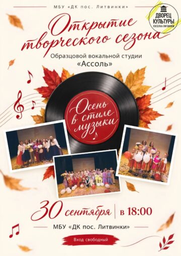 «Осень в стиле Музыки»