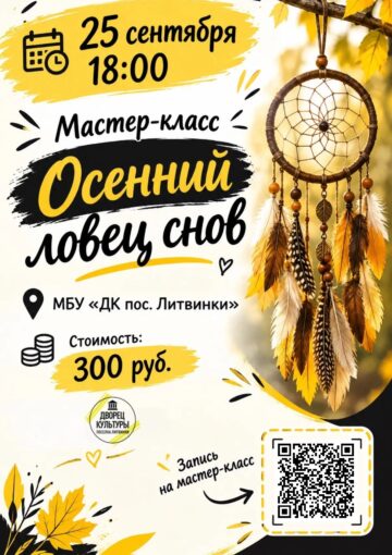 Мастер-класс по созданию ловца снов