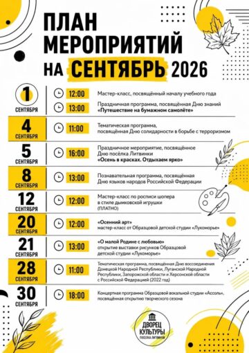Сентябрь в нашем Дворце культуры поселка Литвинки