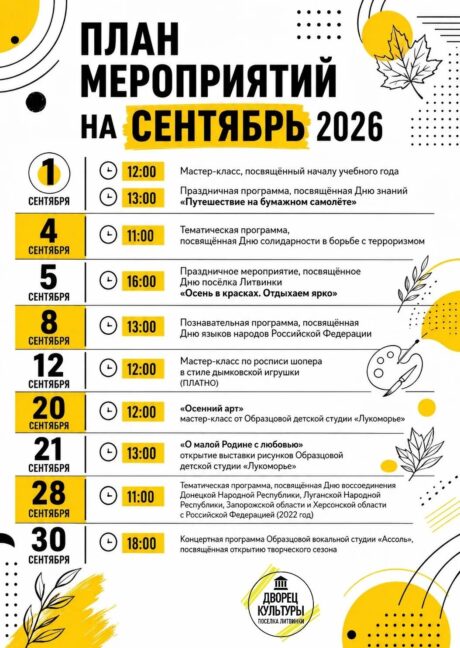 Сентябрь в нашем Дворце культуры поселка Литвинки