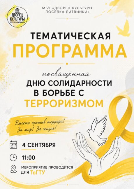 ВМЕСТЕ ПРОТИВ ТЕРРОРА. ЗА МИР. ЗА ЖИЗНЬ.
