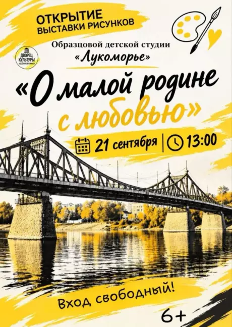 «О МАЛОЙ РОДИНЕ С ЛЮБОВЬЮ»