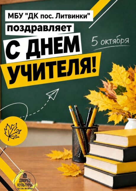 с Днём учителя!