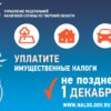 Друзья, напоминаем: срок уплаты имущественных налогов (транспортного, земельного и налога на имущество) истекает 1 декабря.